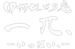 甲州地どり庵【一π、〜いっぱい〜】